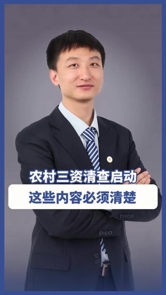 农村三资清查启动,这些内容必须清楚 #律师普法 #法律科普 #律师咨询 #三资 #农村