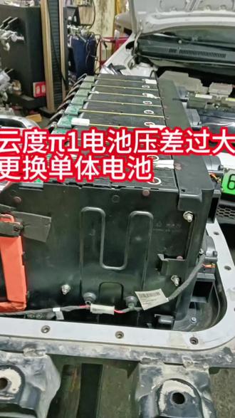 #电池包 #更换电池电芯 #云度π1 云度π1电池压差过大,无法上电,更换单体电芯就可以解决问题