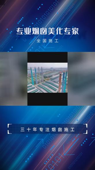 烟囱美化彩绘的环境适应性处理是烟囱彩绘特有的技术环节。由于烟囱运行时会发热,表面温度可能比环境温度高10℃以上,夏季尤为明显。因此,施工前需检测墙体20mm内的含水率,应小于15%,否则需采用整体热处理措施5。同时,施工环境也有严格要求:气温不低于5℃,湿度小于75%,雨天及雨前雨后24小时内严禁施工。这些措施确保了涂料与基材的良好结合,避免因环境因素导致的涂层失效。以专业筑造精品,以匠心共筑美好世界!如需了解具体项目报价或技术方案,欢迎随时联系宏顺建设工程有限公司! #大同烟囱刷漆 #烟囱彩绘