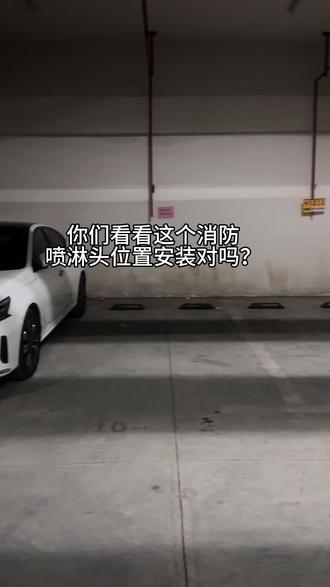 很多人说这个消防喷洒头在很高的位置,你们看看我们小区车库这个位置安装标准吗?#受伤#消防喷淋