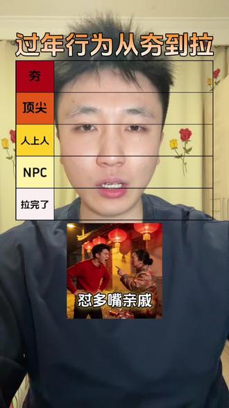 有的亲戚真的好讨厌啊#过年 #过年氛围提前搞起来了 #从夯到拉排行 #夯爆了 #拉完了