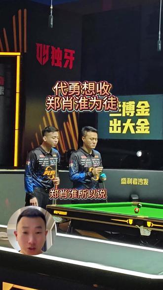 代勇想收郑肖淮为徒?老铁们怎么看? #郑肖淮 #代勇 #台球是一种生活 #台球 #追分