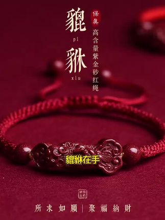朱砂紫金砂招财貔貅红手绳时尚百搭本命年礼物