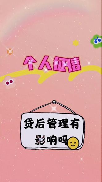 #个人征信里的 #贷后管理 是否有影响呢?大家可以参考一下?不知是否能帮到大家?