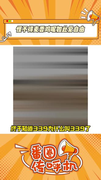 终于知道339为什么叫339了!#小说 #囚于永夜 #339 #麦香鸡呢