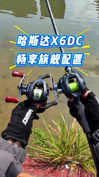 哈斯达X6DC,两百的价格享受旗舰级别的配置,简直就是降维打 击。轮子定位泛用远投水滴轮,1号线可装170米。短轴线杯2克起抛,5克往上抛投感更佳。#哈斯达X6DC水滴轮 #DC水滴轮 #DC水滴轮推荐