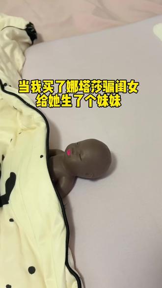 当我买了个娜塔莎骗闺女说给她生个了妹妹#娜塔莎 #萌娃日常
