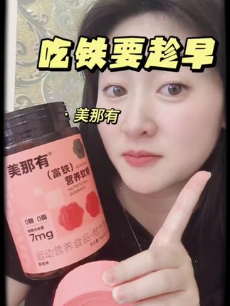 宝妈忽视啥都不能忽视铁 #宝妈 各位姐妹 这个吃起来啊 #富铁软糖 不用担心嘿嘿牙#铁元素 一天两颗就OK #美那有高阶元气铁 真的太方便了#补铁软糖 又好坚持的 强烈推荐