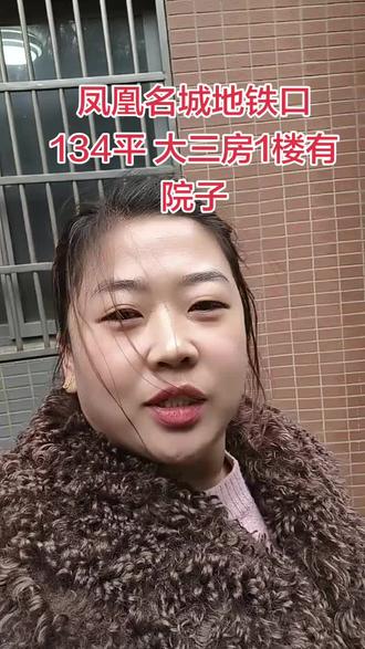 #地铁口 #房产 凤凰名城 北郊对面 134平一楼带院子 房东急卖78.8 喜欢的赶紧下手吧😁