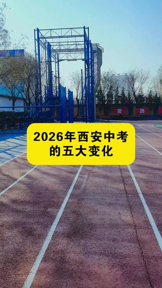 初三毕业考不上高中怎们办西安军需工业学校来帮你! 初三成初三成绩不理想考不上高中,不要迷茫,家长们都偷偷关注这所学校,可报读升学班,三年后参加(单招/高考)#初三考不上高中怎么办#初升高择校#西安中考#家长必读#陕西dou知道