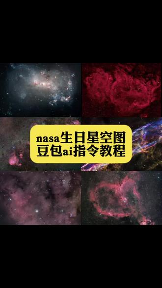 你们要的nasa生日星空图ai指令教程来了#nasa星空图 #nasa星空照片 #nasa星空 #豆包ai #豆包p图已经nextlevel了 nasa查生日星空步骤 nasa官网如何查自己生日星空图 nasa生日星空图怎么查 nasa查生日怎么调年份 nasa生日星空图 nasa怎么查看生日当天的星空图 nasa查生日星空方法 nasa官网怎么进入 nasa生日星空 nasa生日星空图 nasa查生日星空 nasa生日星空图查询 nasa官网入口 nasa星空图查询 nasa查生日星空怎么修改年份 怎么在nasa查自己生日的星空 nasa怎么查生日当天的宇宙图像 nasa查生日星空豆包指令 nasa查生日 nasa星空图 nasa查生日星空图 nasa生日星空查询 nasa查生日星空步骤豆包 nasa怎么查生日星空图 nasa生日星空图怎么查豆包 nasa怎么查生日星空