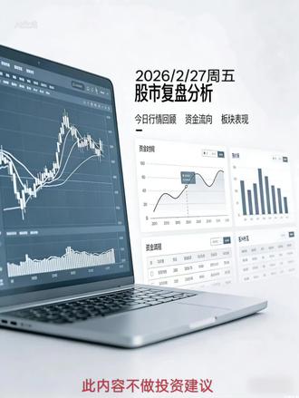 #📊周五复盘时间到!今日行情+资金流向全解析✨ 板块表现暗藏哪些机会?📈 数据说话不迷路,投资需谨慎哦~