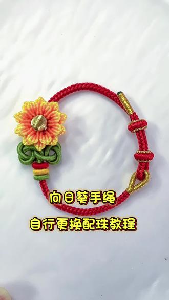 向日葵手绳更换金珠教程#手绳编织 #手工手绳 #手工编织手绳 #花式手绳 #向日葵