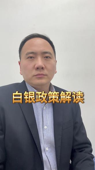 白银政策解读 #白银政策解读 #白银 #尉氏县厚德金 #金嘉福金楼