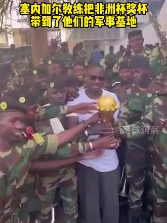 塞内加尔教练把非洲杯奖杯 带到了他们的军事基地 #足球 #非洲杯 #塞内加尔 #非洲足球 #dou来足球季