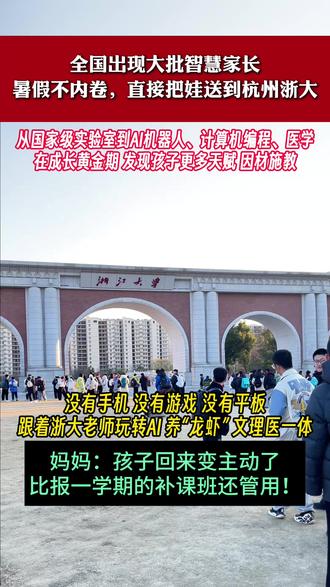 2026走进浙大研学夏令营开启报名! 📅 可选营期:3天2晚 / 5天4晚 / 6天5晚 / 7天6晚
📍 地点:杭州 · 浙江大学
👧 招生对象:初、高中生
🌟 亮点:
与学霸同行,从零“养龙虾”,体验AI技术、智能科技,探索未来方向。
🎯 你将收获:
✅ 浙大研学证书、教授推荐信、研究性学习报告,丰富综评档案
✅ 与全国优秀学子及浙大学霸一对一交流
✅ 深度认知人工智能
✅ 亲手制作智能循迹车,参与AI体验课、教授讲座
✅ 沉浸式浙大生活,与学霸同吃同住同课堂
✅ 教授指导职业规划
⚠️ 安心服务:
1️⃣ 专业老师带队,营长24小时陪同
2️⃣ 手机统一管理(睡眠及上课期间)
3️⃣ 可联系家长,行程及时反馈
4️⃣ 配医药、购保险,全程保障
5️⃣ 家长群实时分享照片,餐食安全营养
#浙江大学 #浙大研学 #学霸 #名校 #研学夏令营