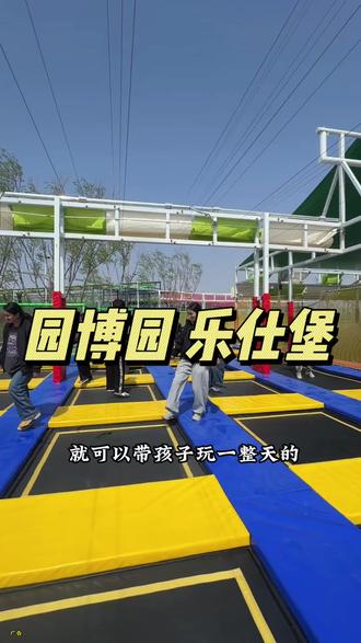 假期一定要来一趟乐仕堡! 解放双手,遛娃太合适#遛娃去哪#东营同城#东营游玩#乐仕堡 #园博园