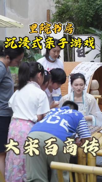 有体验过如此沉浸的亲子游戏吗?
三江里里院书房开展了国风游戏大宋百商传
一起来体验吧
#亲子游玩好去处 #周末去哪玩 #主题活动 #非遗文化 #研学旅行