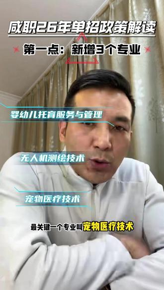 咸职26年单招政策解读 #咸职 新增3个专业 招生规则重大改革