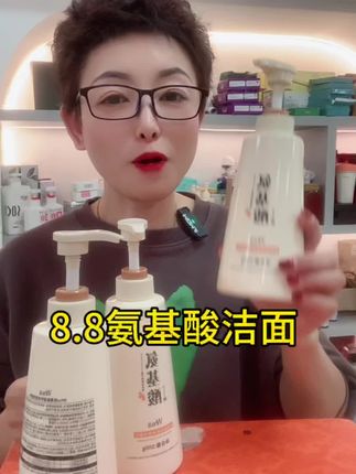 8.8氨基酸洁面有啊。