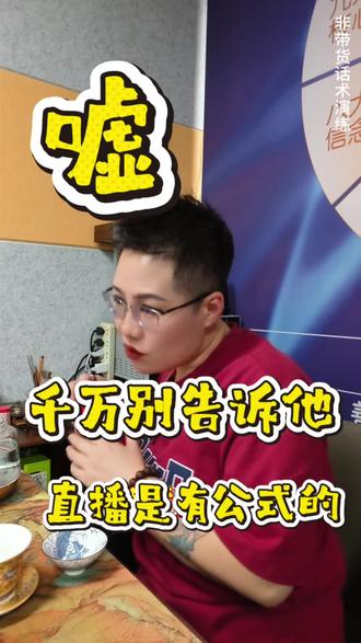 不会直播,就用这个公式,你把你自己打品套进去,一用一个好,完整内容看视频,一遍肯定看懂,多看几遍,结合自己的品,好好用,一起加油,#美业#流量#创业#实体门店#IP演说表现力