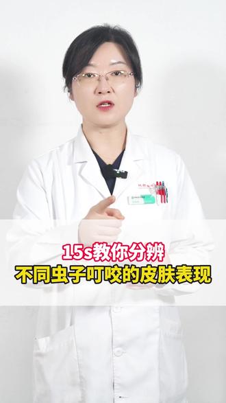 夏天容易被咬的8种虫子包,一条视频带你分清处理!#虫咬皮炎#蚊虫叮咬#止痒#蟑螂#虫子