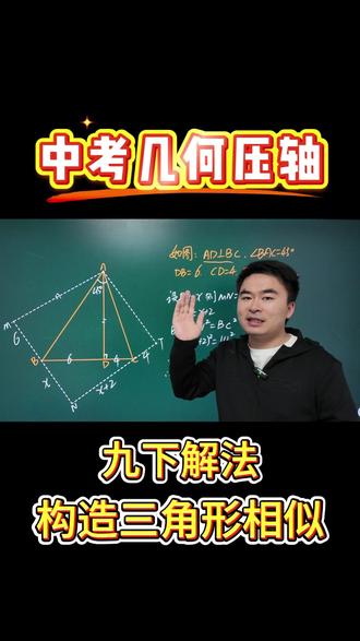 中考几何压轴 :九下解法【构造三角形相似】 #初中数学 #数学思维 #构造相似三角形 #中考压轴题 #几何压轴