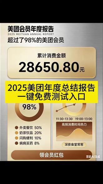 美团年度报告怎么看 怎么查看美团年度账单 怎么查看美团年度账单 美团年度消费账单查看入口教程来了 #豆包app #人类对豆包的开发不足百分之一 #美团年度总结 #美团年度总结报告在哪看 #教程 美团年度总结搞笑文案 年度总结 美团年度总结视频 美团年度总结的文案 美团年度总结入口 美团年度总结怎么查 美团年度总结在哪里 美团年度账单怎么查询2025 年度报告入口 饿了么年度总结报告在哪看 美团外卖年度总结报告在哪看 美团年度总结报告在哪 美团年度报告在哪里找 抖音官方年度报告2025正版 美团年度账单在哪看 淘宝年度报告在哪 淘宝闪购年度报告 淘宝年度报告在哪看 淘宝年度报告 京东年度报告在哪 美团年度报告文案 美团年度报告朋友圈文案 美团年度账单文案 美团年度总结报告剧本 美团外卖年度报告 美团总结过去一年的文案 美团年度总结商家版文案 年度报告美团 美团年度报告查看方法 美团年度报告怎么看 美团年度报告鸿蒙怎么看 美团年度报告在哪看 美团年度消费报告 淘宝闪购年度报告怎么看 抖音年度报告入口 美团年度账单怎么查询 怎么查看美团年度账单 年度账单 怎么查看饿了么年度账单 怎么查看美团年度报告 怎么查看抖音年度账单 怎么查看淘宝闪购年度账单 美团年度账单 怎么查看往年美团年度账单 怎么查看美团总账单 美团会员年度报告怎么看 美团会员年度报告在哪查 美团商家年度报告在哪里看 美团黑金会员年度报告怎么看 美团会员年度报告怎么分颜色 美团会员是不是一年一清空 美团年度会员在哪看 美团个人年度报告怎么看 美团年度报告住宿 美团商家怎么查看年度报告