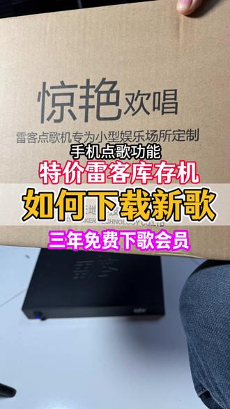 雷客点歌机手机点歌使用方法。 #雷客点歌机 #点歌机 #音响 #音箱