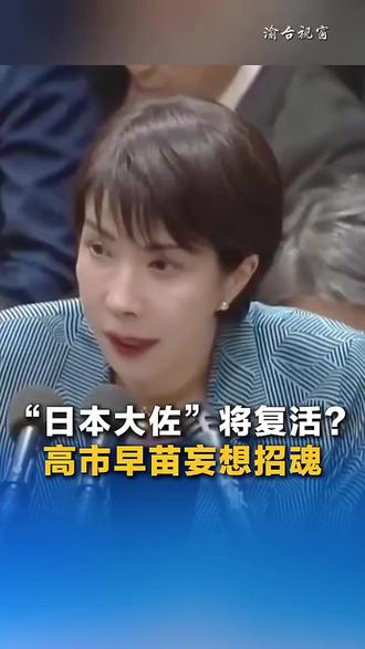 “日本大佐”将复活?高市早苗妄想招魂