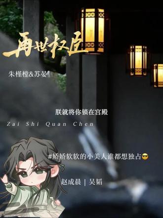 皇爷想要皇爷得到~ 这么好的清河谁都想独占😍#再世权臣 #再世权臣广播剧 #倒霉死勒 #赵成晨