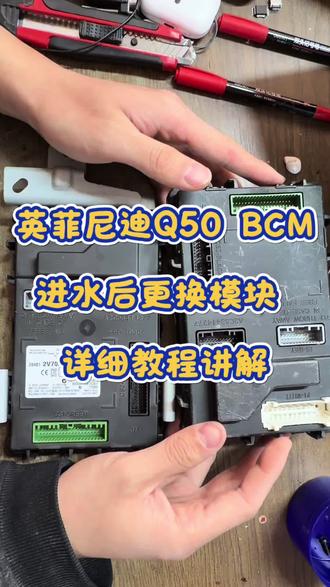 英菲尼迪Q50 BCM车身电脑进水后 更换模块 详细教程讲解#英菲尼迪q50l #英菲尼迪车身电脑 #英菲尼迪BCM #车身电脑进水 #汽车电子技术