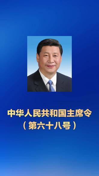 中华人民共和国主席令(第六十八号)