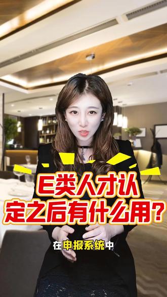 E类人才认定之后有什么用?首先,认定成功后,系统中会获得由济南市委人才工作领导小组办公室核发的“济南市高层次人才认定证书”。证书有效期是终身的,但是需要每3年进行一次备案,备案步骤也极其简单,在申报系统中直接点击备案申请,隔日便会通过审核。证书大家可以在申报系统里下载保存,也可以通过济南人才手机端申领“海右人才金卡”。持有金卡的福利和商务优惠大小加起来上百项,具体内容都可以在手机端进行查看。#技术经理人 #技术转移 #高层次人才