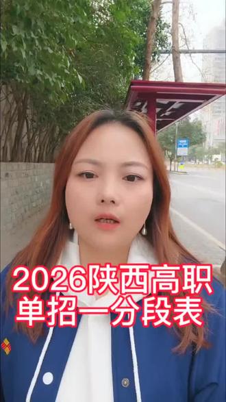 陕西2026年高职院校分类考试一分段表已出#单招 #陕西 #高职单招 #一分段表 #陕西考生