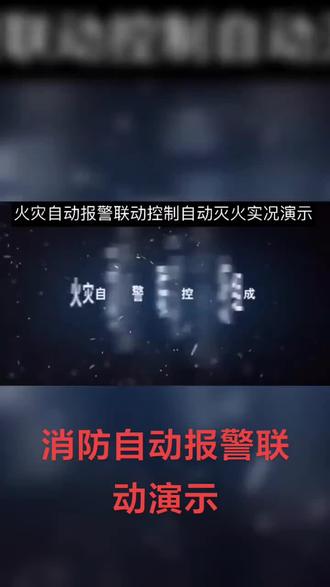 #消防自动报警联动演示