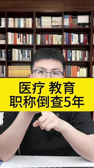 教育、医疗职称倒查5年 1,确保材料真实有效
2,留存好过程性材料#职称评审 #职称倒查 #评职称