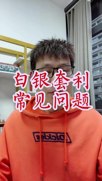 白银套利有哪些常见问题? #白银套利 #白银溢价 #基金投资