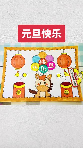 元旦手抄报 元旦手抄报绘画,简单又好看,线稿可打印哦~#元旦手抄报 #元旦绘画 #新年手抄报