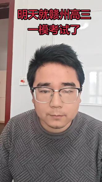 明天就赣州高三一模考试了
#赣州一模 #赣州 #高中数学 #高考 #高考数学 @DOU+上热门 @DOU+小助手
