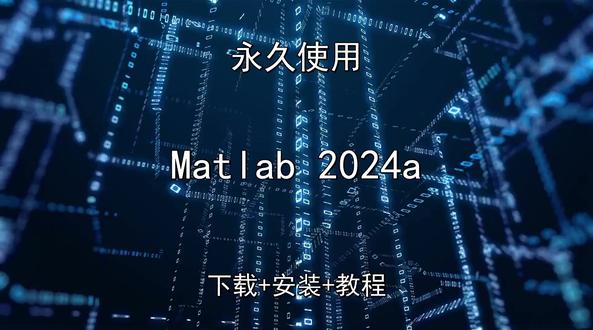 Matlab 2024a快速下载安装教程2026最新 Matlab 2024a快速下载安装教程2026最新Matlab 2024a怎样下载安装,Matlab 2024a如何下载安装
#Matlab2024a
#Matlab2024a下载
#Matlab2024a安装教程
#Matlab2024a下载安装教程
#Matlab2024a怎样下载安装