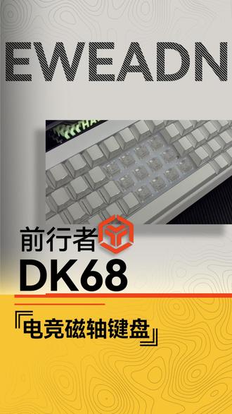 简约 68 键布局,这款前行者DK68磁轴键盘值得一看 #前行者键盘 #前行者DK68 #磁轴键盘 #电竞外设