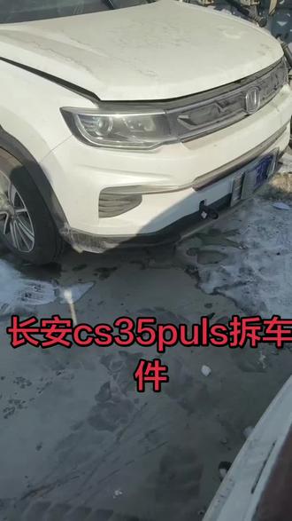 长安cs35plus拆车件!全车配件!原厂配件!有需要配件的来!!!!!!机盖叶子板前杠中网大灯雾灯水箱框架前杠骨架机盖锁雾灯框电子扇冷凝器水箱水箱上盖板进气支管发电机空调泵节气门半轴减震器羊角下支臂前轮轴承轱辘头轮胎螺丝轮胎轮毂泼水板发动机线束发动机电脑变数箱电脑机仓线束机仓保险盒风帽进气管雨刷器电机雨刷臂车门倒车镜左前车门右前车门左后车门右后车门内饰板Abc柱内饰板喇叭盖工作台出风口仪表大灯开关雨刷器开关转向开关组合开关倒车镜开关升降器开关导航空调开关蒸发箱挂档座手刹车涡轮增压中冷器abs泵遮阳板工作台线束方向盘管柱座椅后桥后杠尾灯后盖后背箱盖尾门备胎油箱盖汽油泵刹车分泵后台板备胎盖板后雾灯 车身模块室内保险盒 点火一套 前嘴 后幅大顶布大梁车壳刹车总泵离合器分泵油门踏板刹车踏板刹车灯开关传动轴分动箱四区开关后差速器全车线束地毯排气管后背箱内饰板后背箱内衬地毯压条门槛饰板后背箱泡沫工具。发动机变数箱。