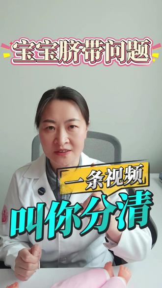 一条视频叫你分清宝宝脐带问题!#脐带 #科普 #新手爸妈必看 #长治妇幼 @抖音小助手