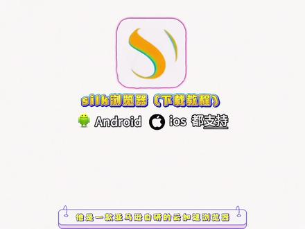 《超棒分享》silk浏览器苹果安卓下载教程 silk浏览器下载 silk浏览器怎么下载#silk浏览器#silk浏览器怎么下载#silk浏览器下载教程#silk浏览器下载 #silk浏览器怎么进