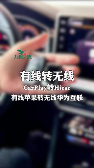 有线CarPlay车主专享无线Hicar,即插即用无损升级 有线CarPlay车主专享秒变无线Hicar,即插即用无损升级!#九州之鹰无线Hicar盒子 #有线CarPlay转无线Hicar #无线Hicar转换盒 #有线转无线Hicar