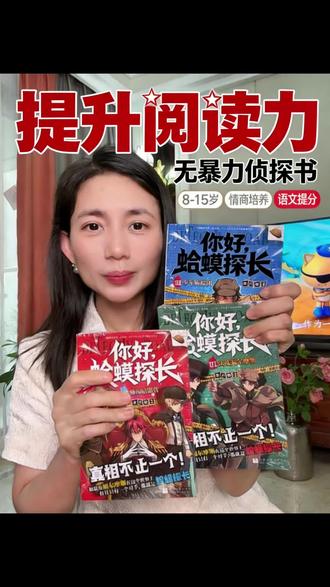 《你好,蛤蟆探长》
专门锻炼8-15岁孩子逻辑的侦探小说,
一套书=逻辑班+阅读课+作文素材库!
专治爱刷手机的孩子‼️
#阅读推广人 #阅读