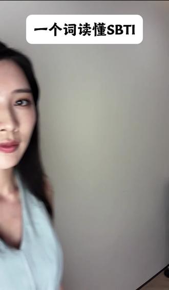 一个词读懂SBTI #内容太过真实 #mbti #人格测试 #方晓芳