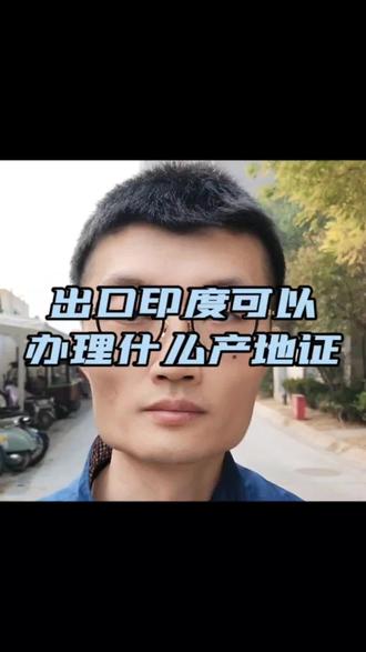 出口印度可以办理什么类型产地证 #出口印度 #产地证 #亚太产地证 #一般产地证 #优惠产地证