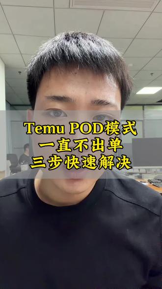 Temu POD印花模式店铺不出单排查方式#temu #temu半托管 #陀螺跨境